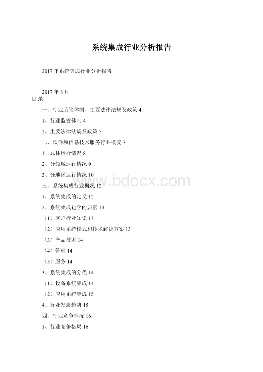 系统集成行业分析报告文档格式.docx