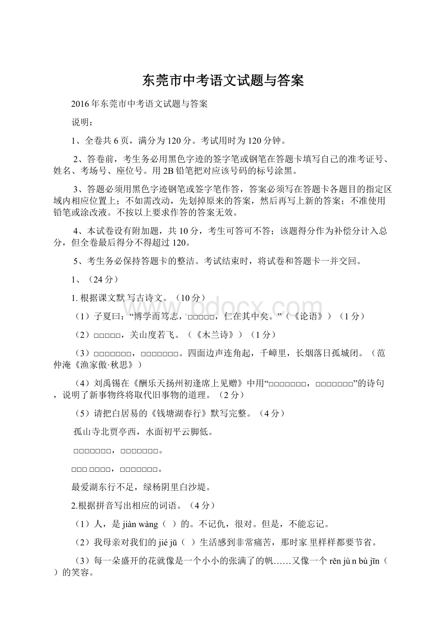 东莞市中考语文试题与答案Word文档格式.docx_第1页