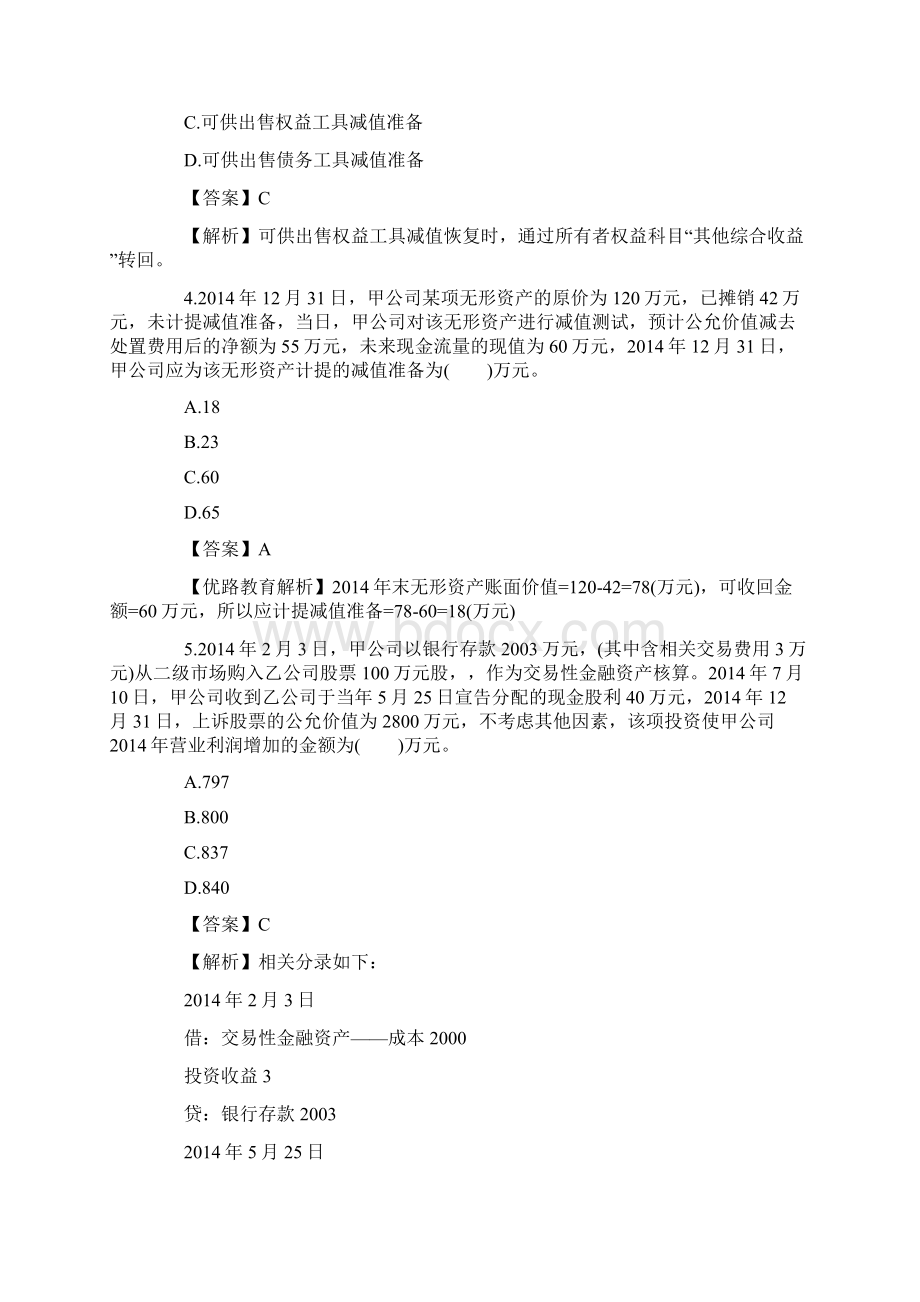 中级会计职称《会计实务》考试真题及答案详解部分.docx_第2页