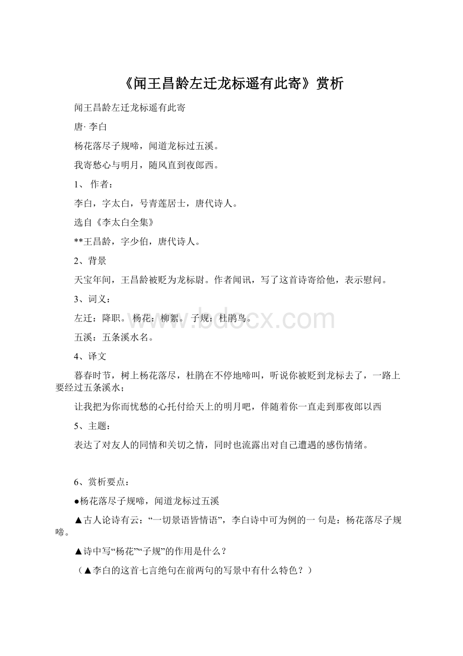 《闻王昌龄左迁龙标遥有此寄》赏析Word格式文档下载.docx_第1页