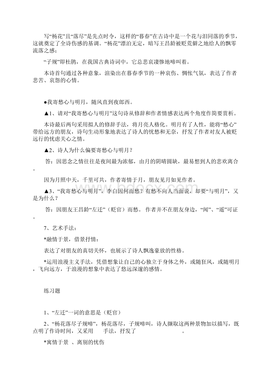 《闻王昌龄左迁龙标遥有此寄》赏析Word格式文档下载.docx_第2页