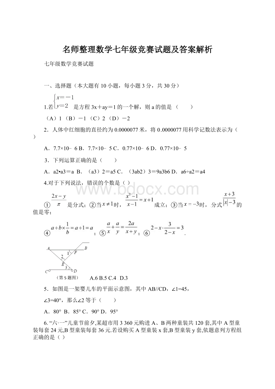 名师整理数学七年级竞赛试题及答案解析.docx