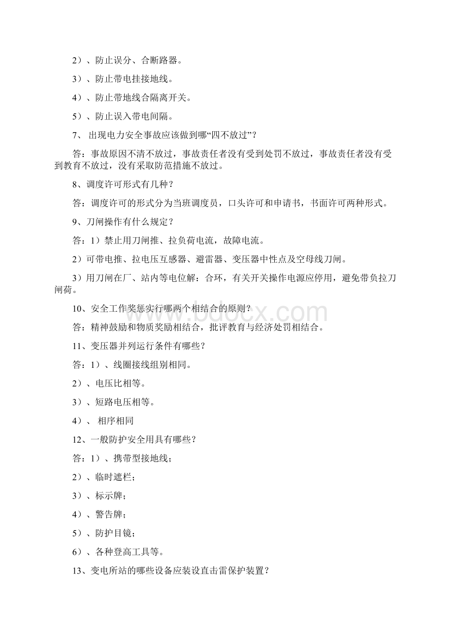 变电站运行人员面试试题doc 14Word文件下载.docx_第2页