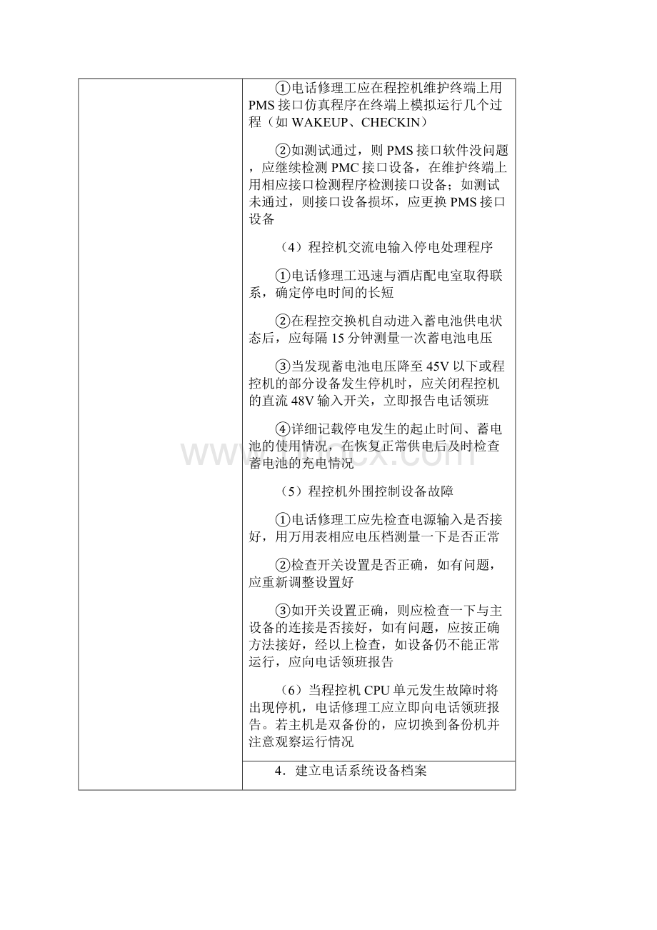 企业后勤维护部工作流程与规范.docx_第3页