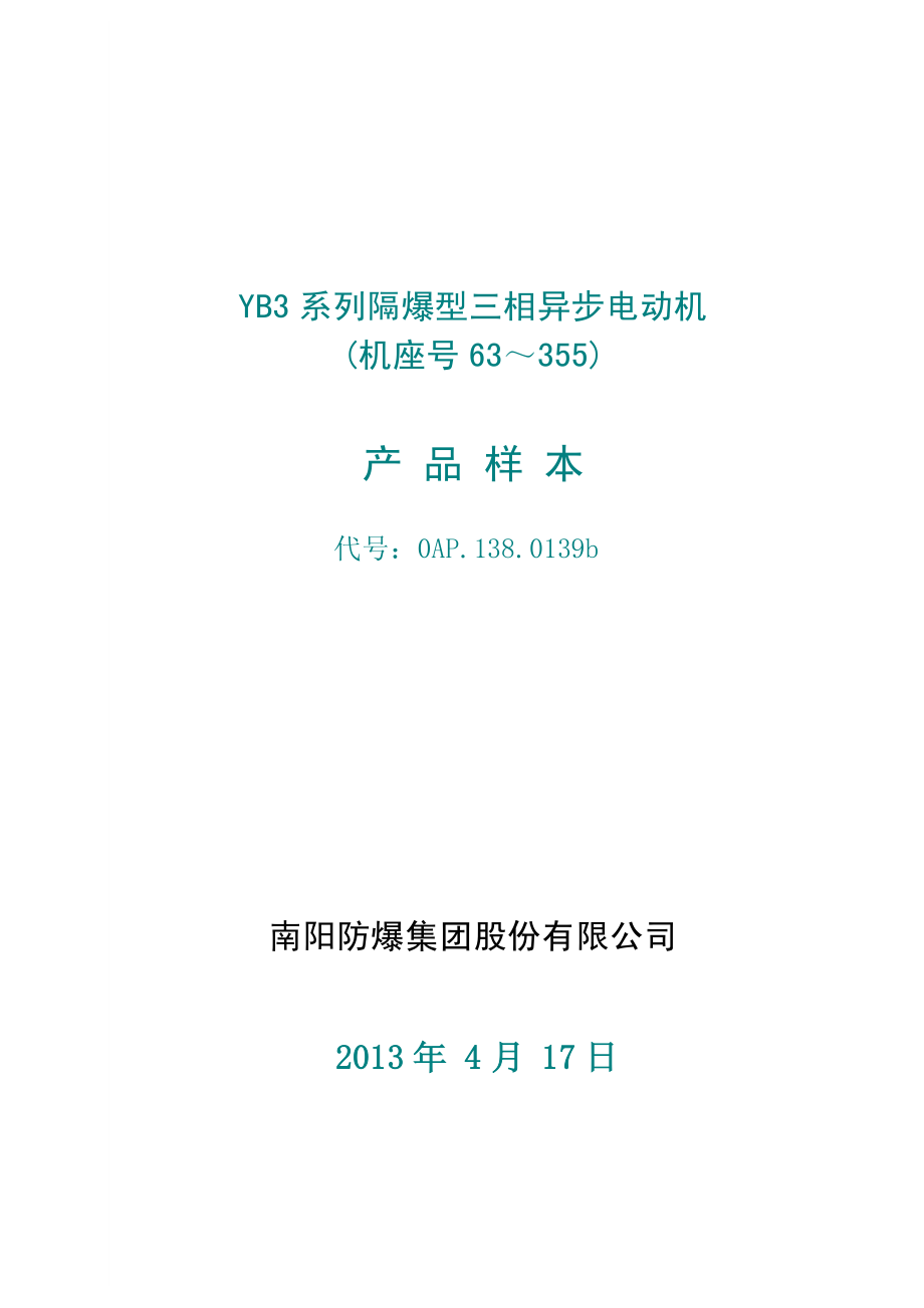 YB3系列隔爆型三相异步电动机63-355样本资料下载.pdf_第1页