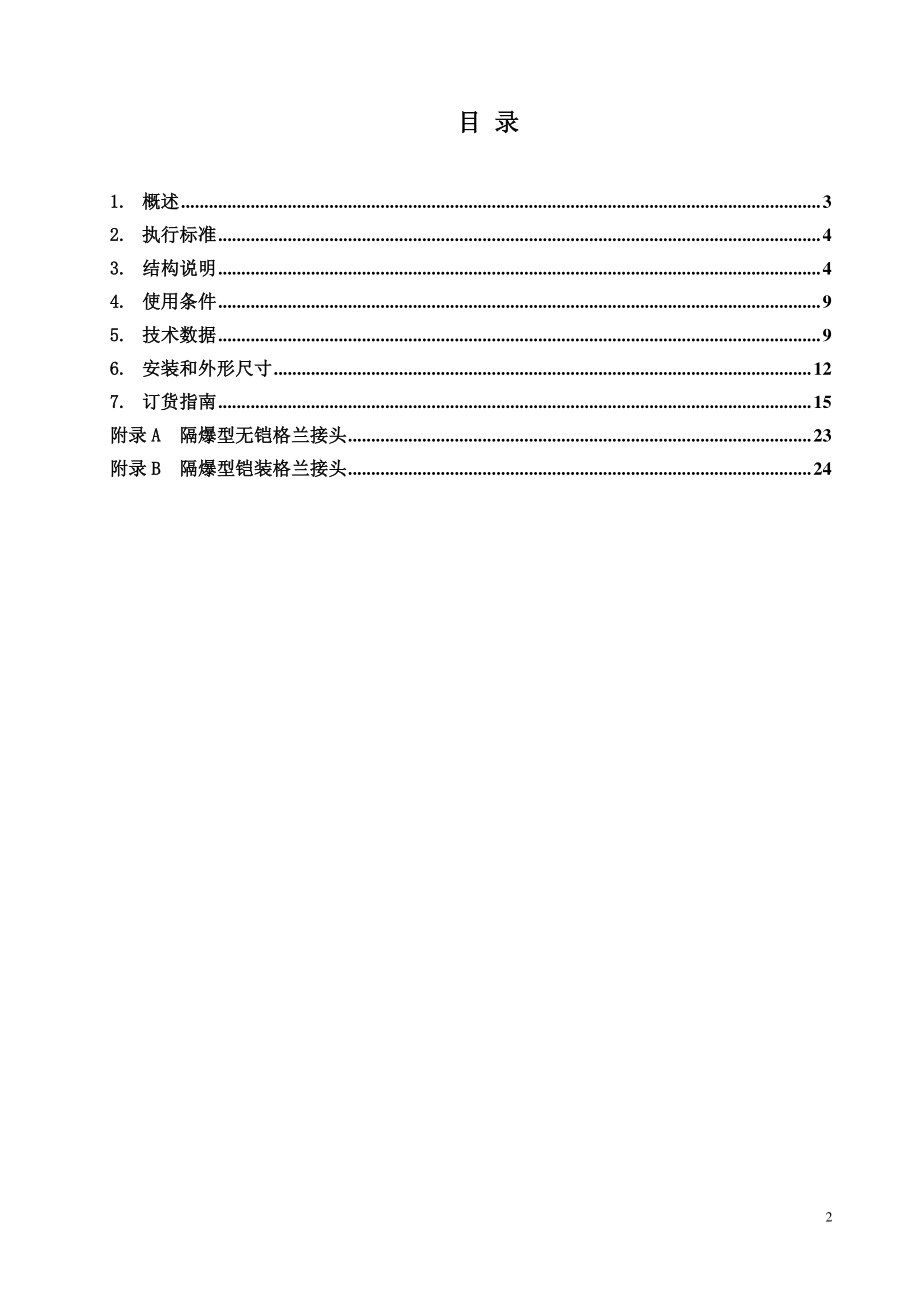 YB3系列隔爆型三相异步电动机63-355样本资料下载.pdf_第2页