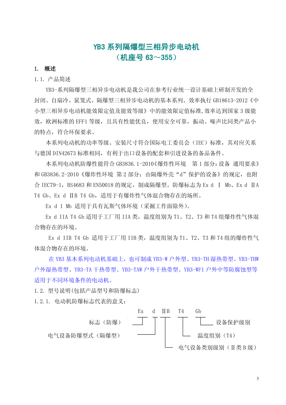 YB3系列隔爆型三相异步电动机63-355样本资料下载.pdf_第3页