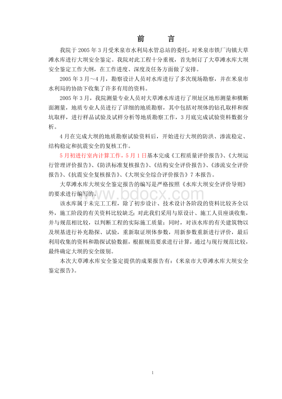 大草滩水库大坝安全鉴定综合评价报告(合定本)-12.291.doc_第1页