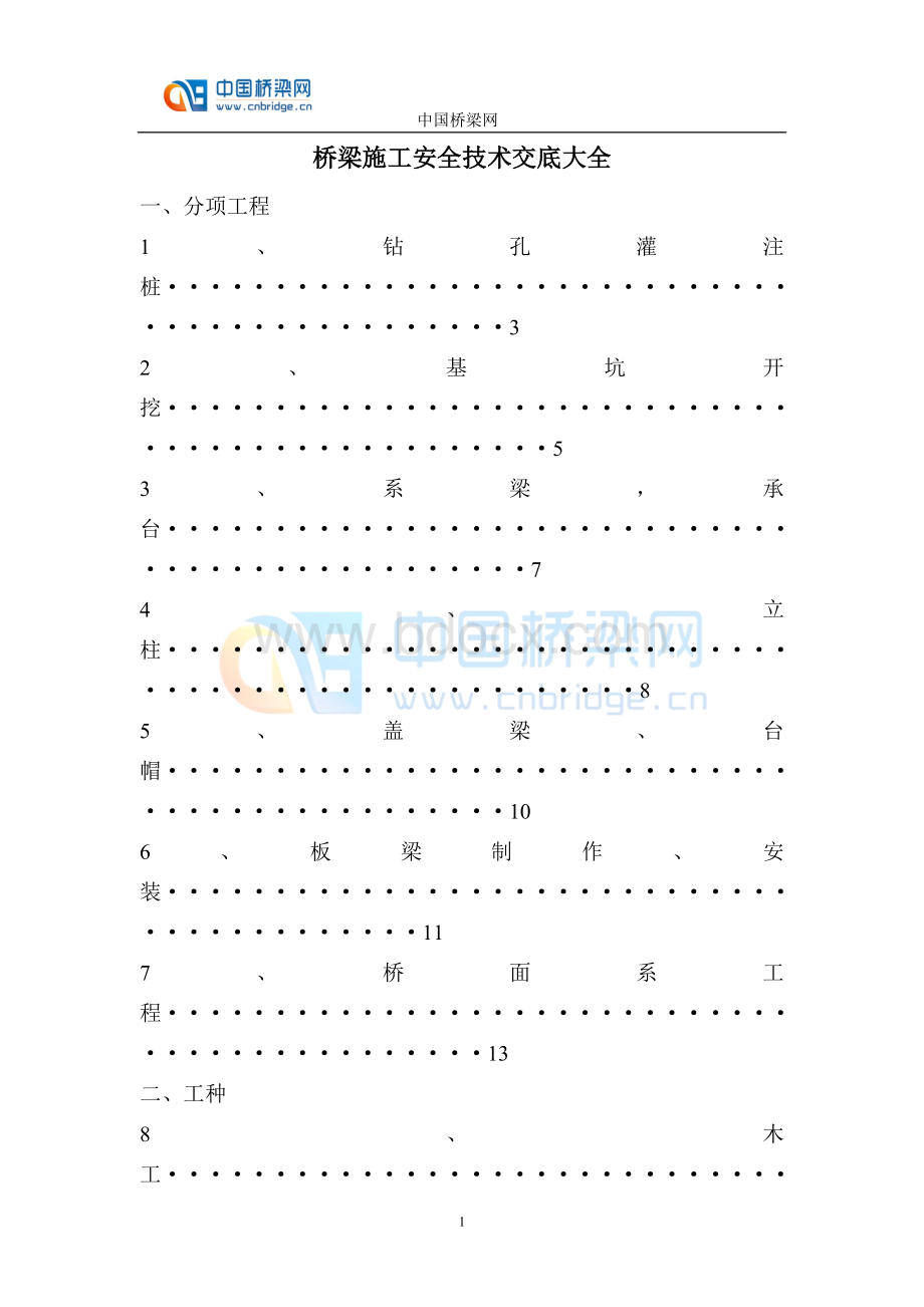 桥梁施工安全技术交底合集文档格式.doc