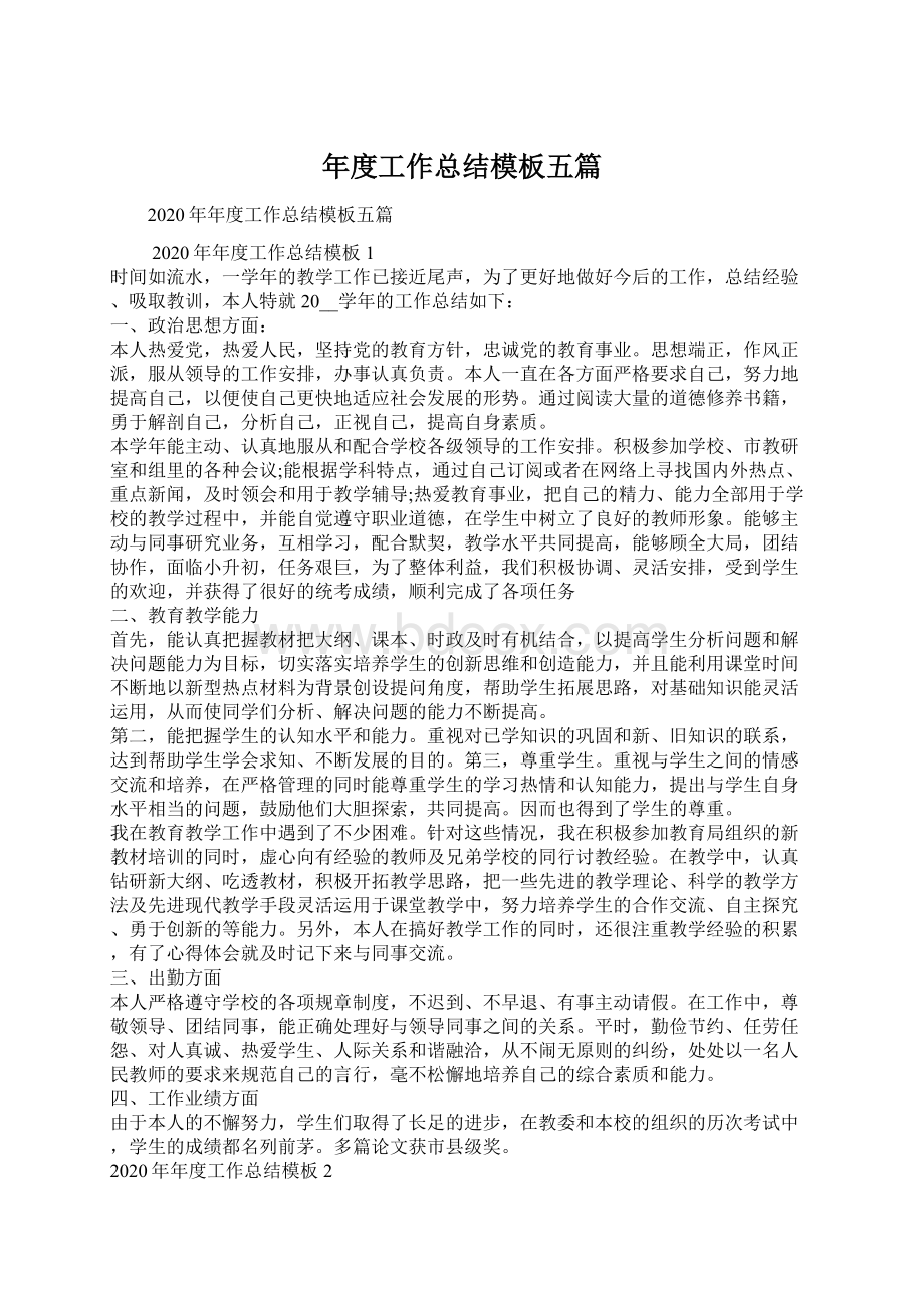 年度工作总结模板五篇Word文档下载推荐.docx