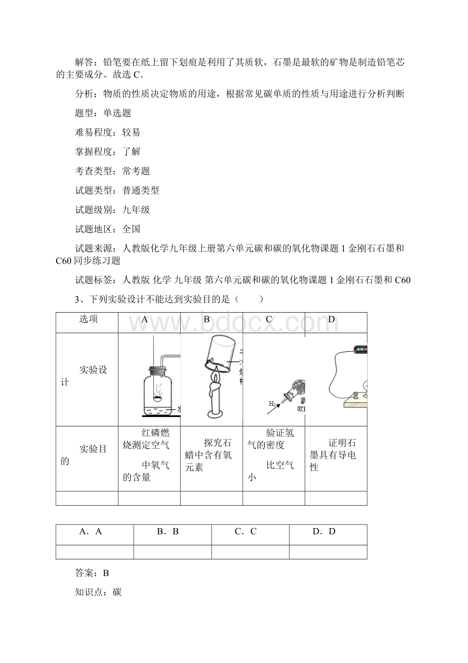 金刚石石墨和C60练习题Word格式.docx_第2页