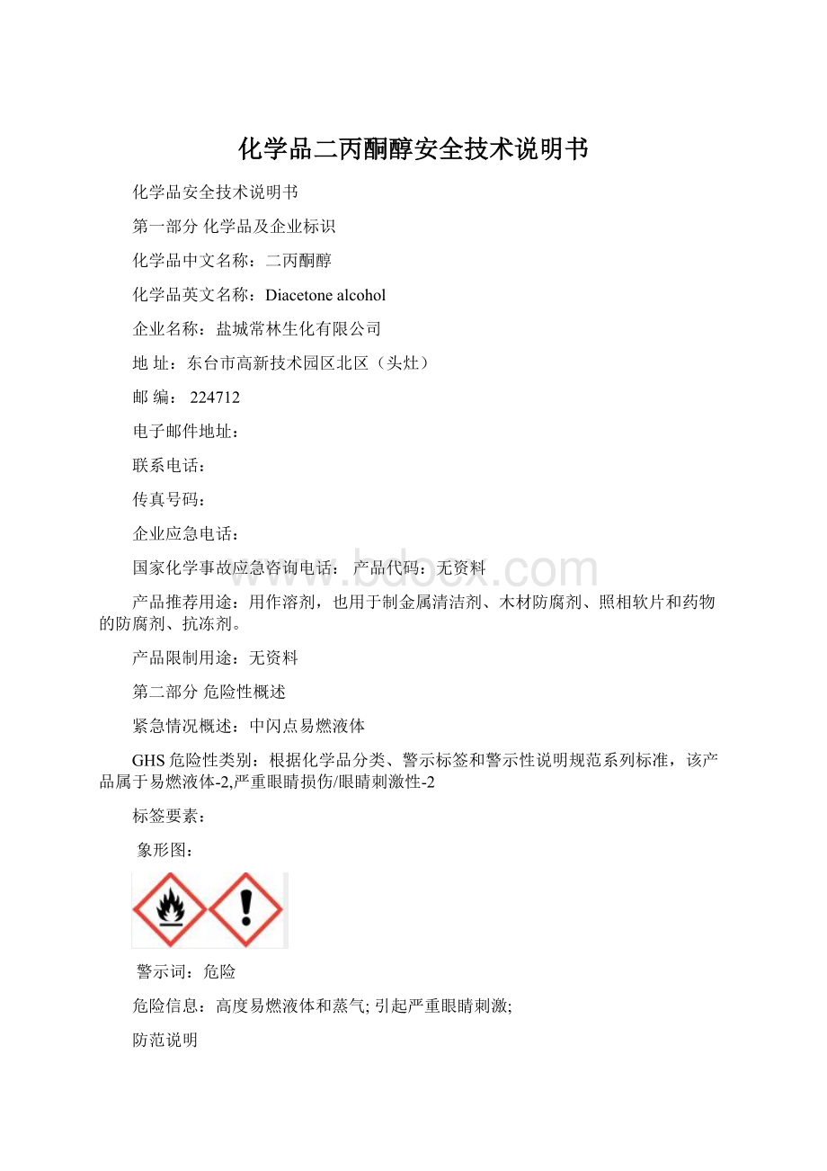 化学品二丙酮醇安全技术说明书.docx