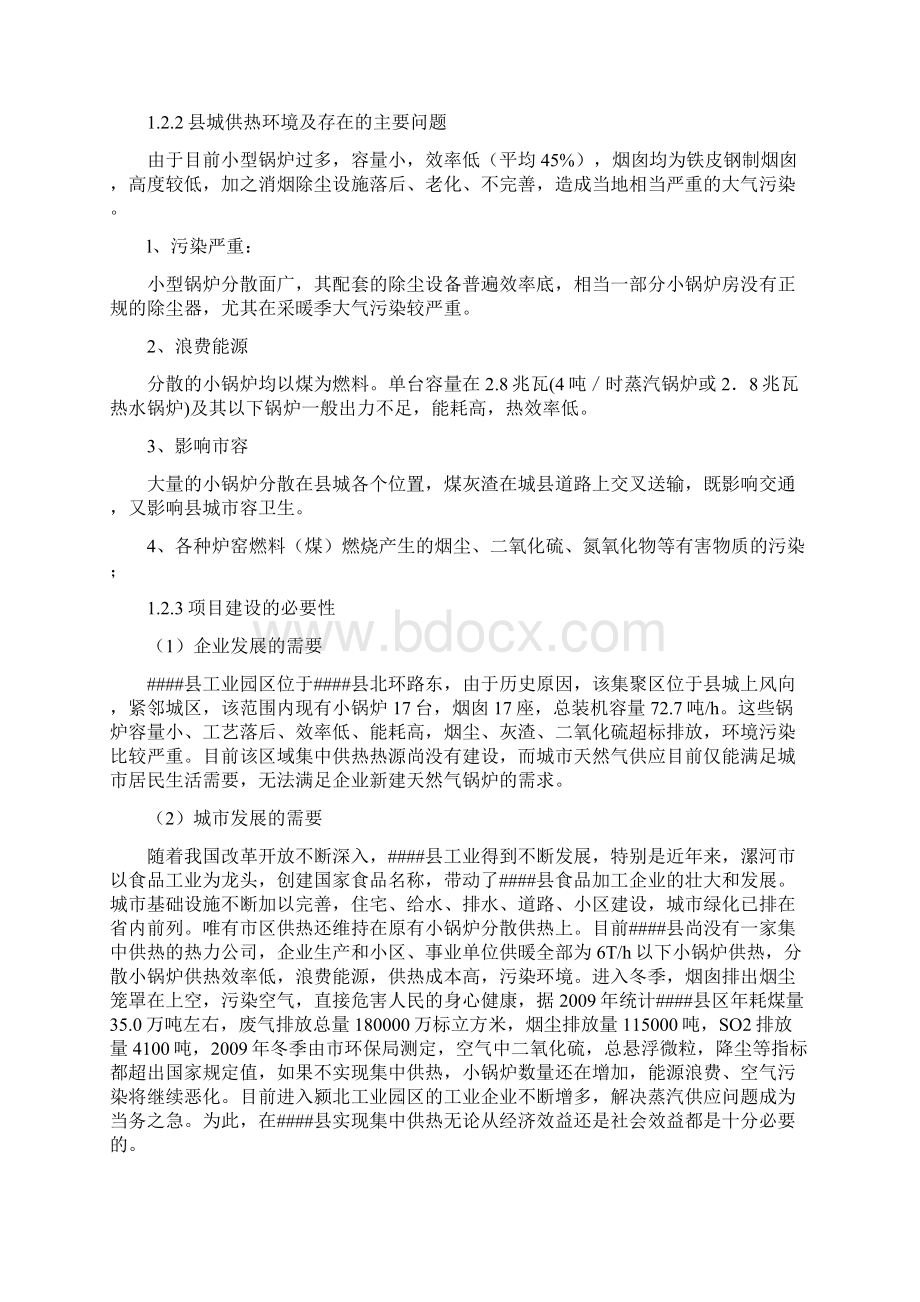 某地区集中供热项目申请立项可行性研究报告秸秆综合利用项目秸秆锅炉Word文件下载.docx_第2页