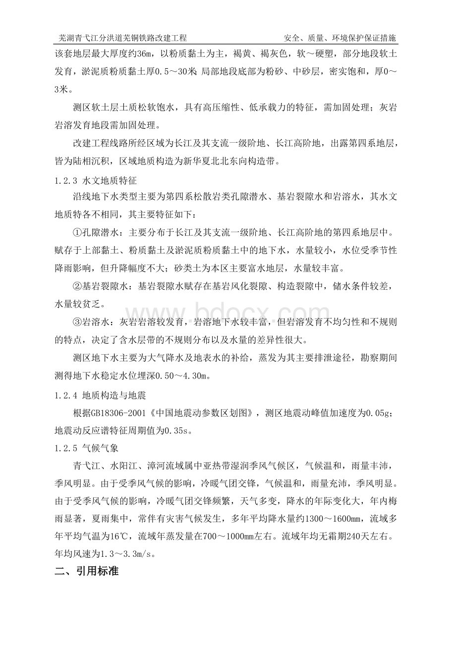 安全生产、环境保护、质量保证措施.doc_第2页