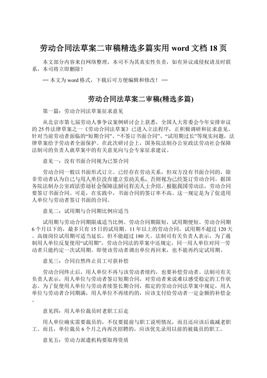 劳动合同法草案二审稿精选多篇实用word文档 18页Word文档格式.docx_第1页