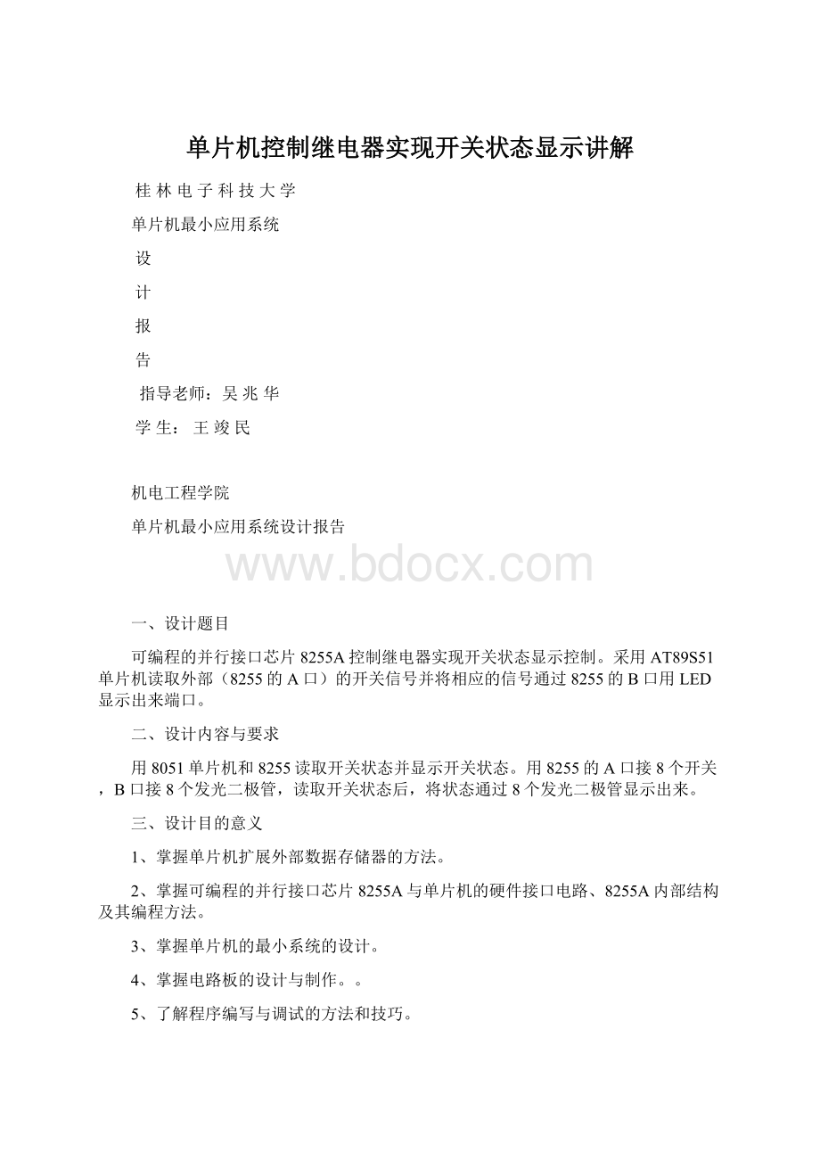 单片机控制继电器实现开关状态显示讲解.docx