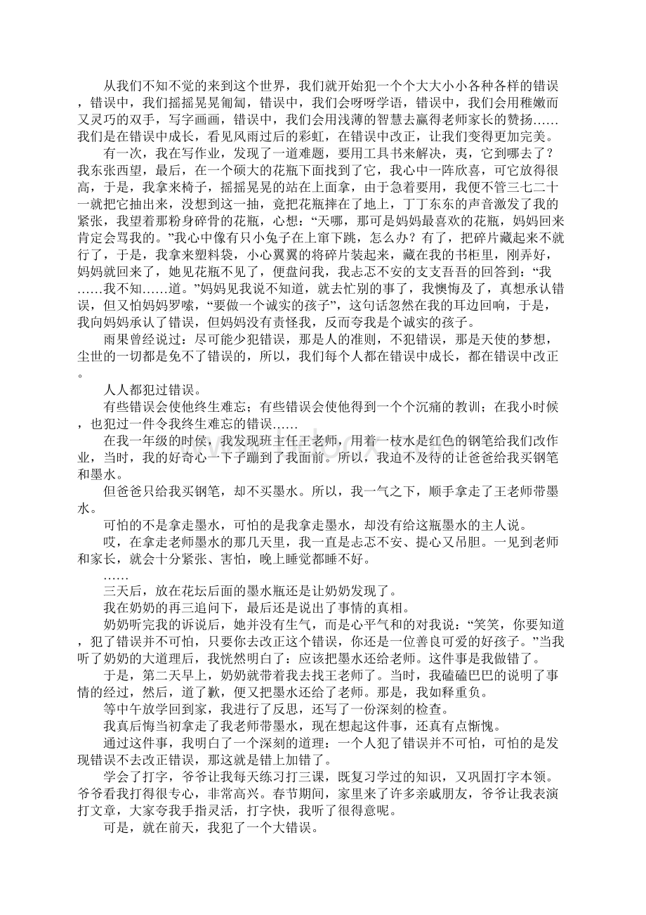 错误为主题的作文Word文档下载推荐.docx_第2页