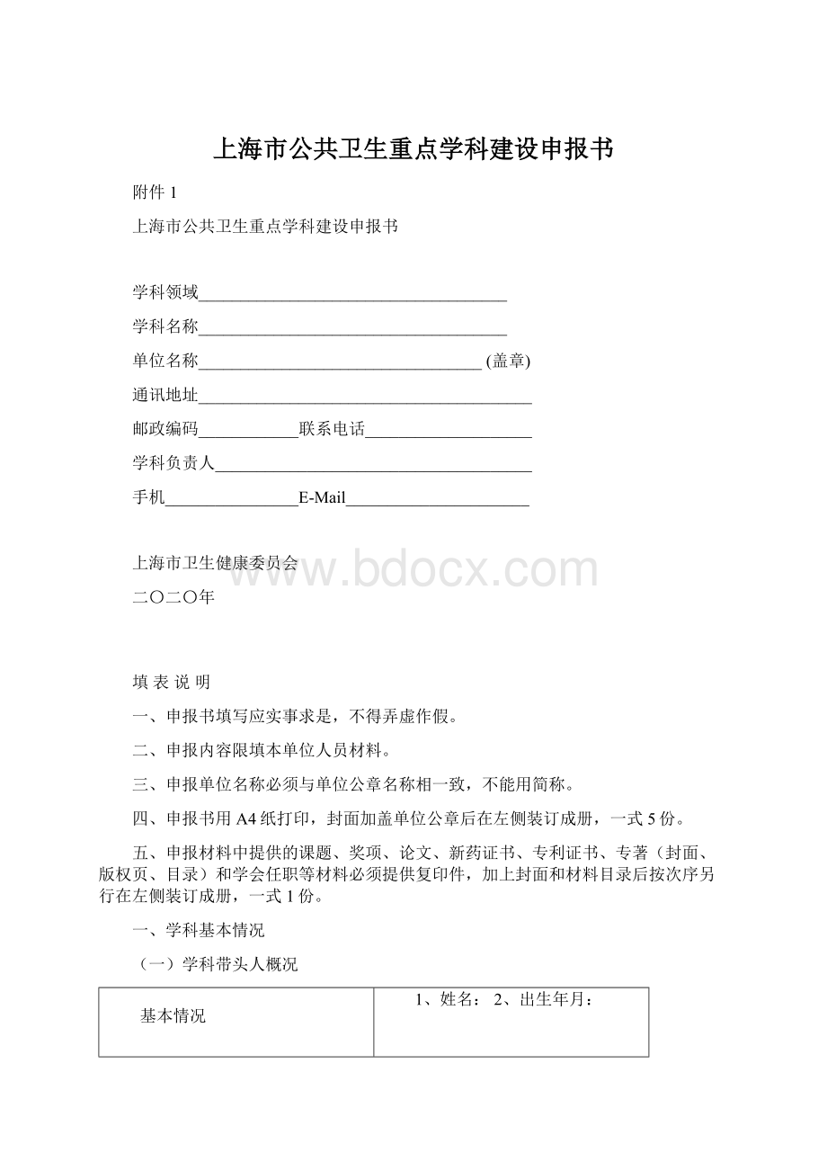 上海市公共卫生重点学科建设申报书Word文件下载.docx