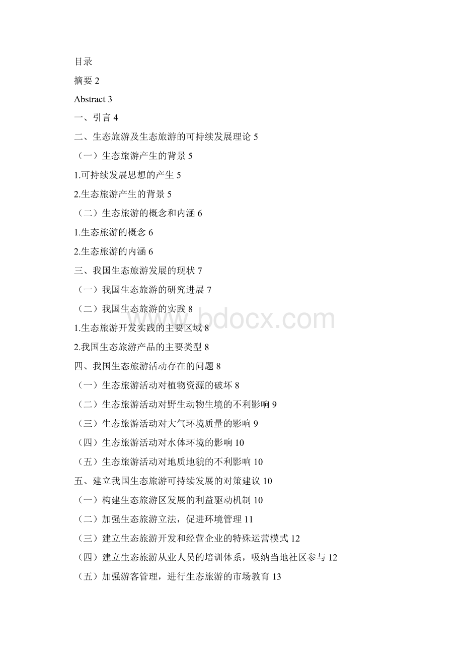 中国我国生态旅游产业可持续发展研究Word格式.docx_第2页