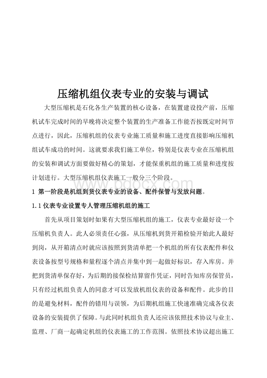 压缩机仪表安装调试Word文件下载.doc