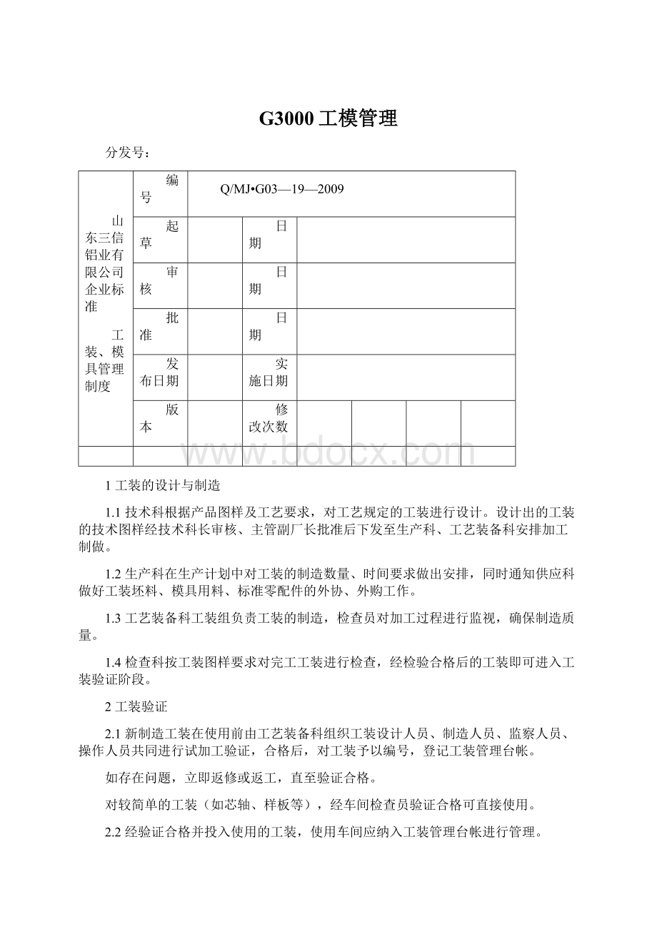 G3000工模管理Word文档下载推荐.docx_第1页