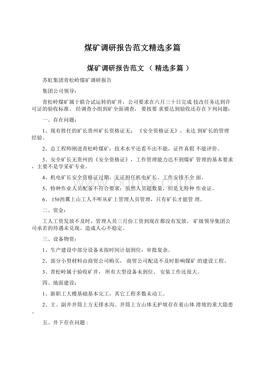 煤矿调研报告范文精选多篇Word格式文档下载.docx