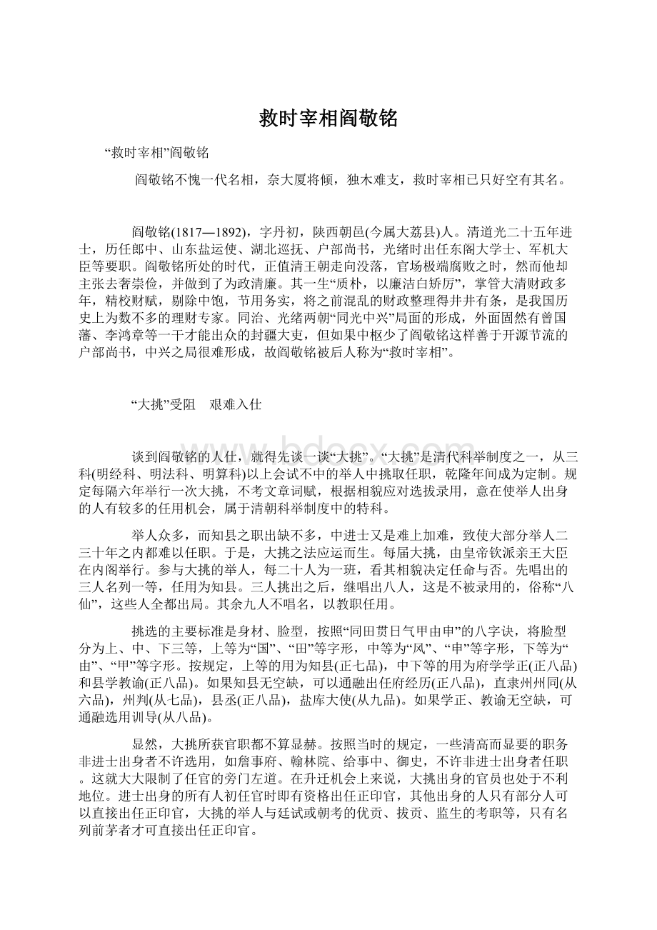 救时宰相阎敬铭Word格式文档下载.docx_第1页