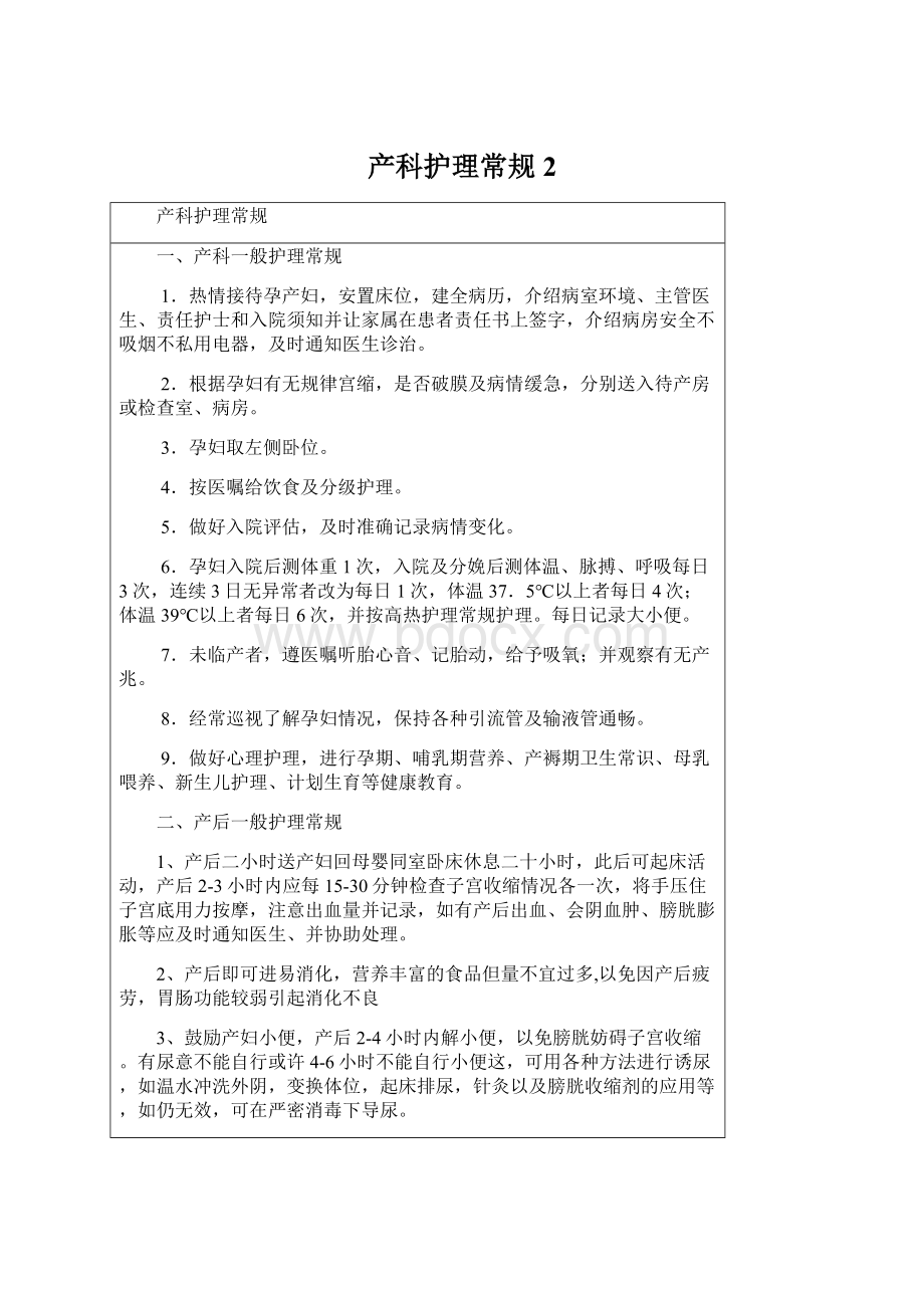 产科护理常规 2.docx