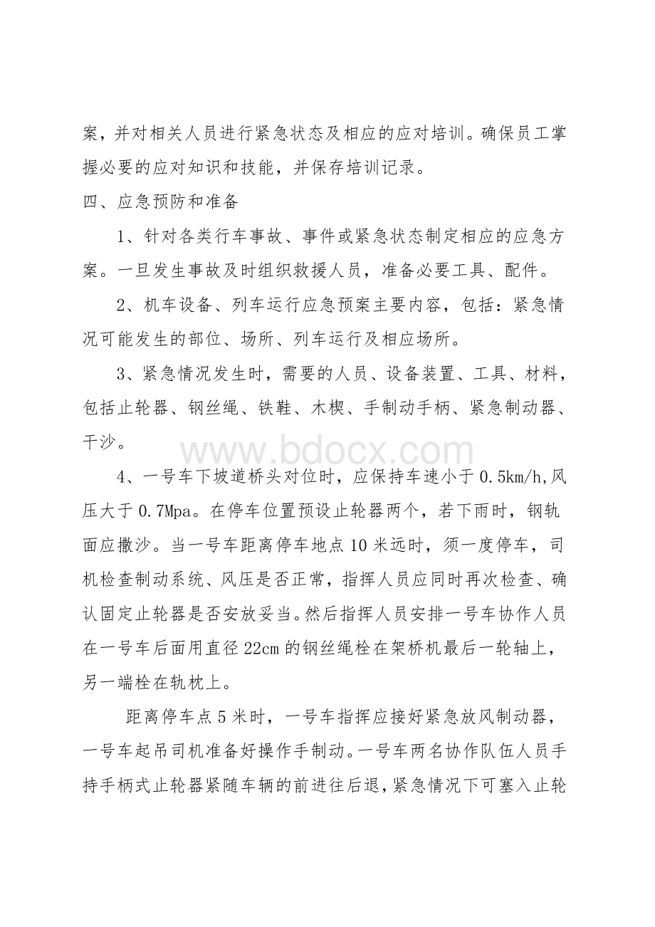 机车、车辆逸溜应急预案Word文件下载.doc_第2页