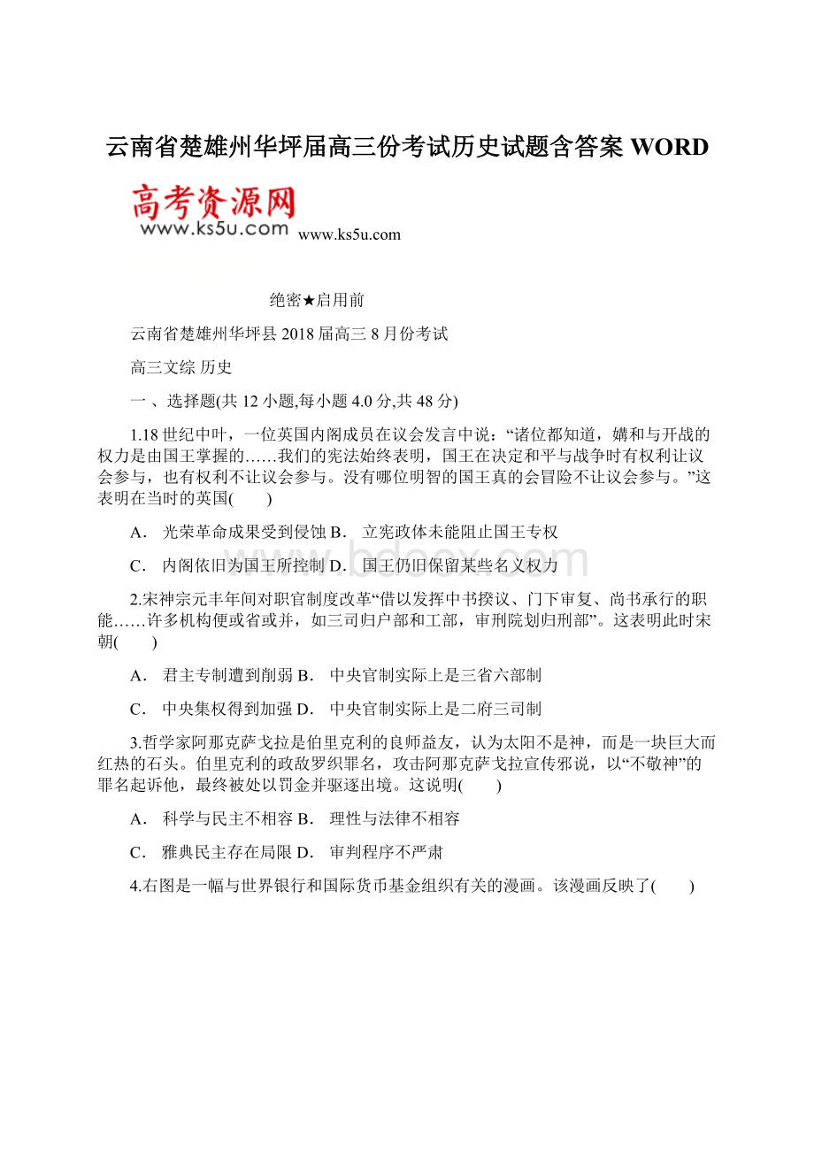 云南省楚雄州华坪届高三份考试历史试题含答案WORDWord文件下载.docx_第1页