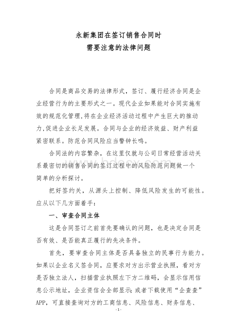 签订销售合同需注意的法律问题.docx