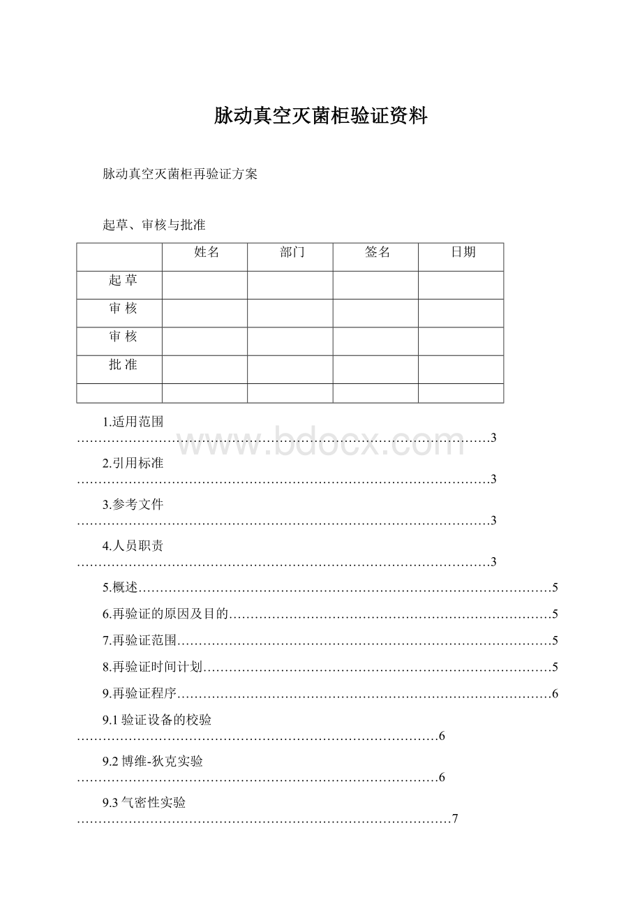 脉动真空灭菌柜验证资料Word格式.docx