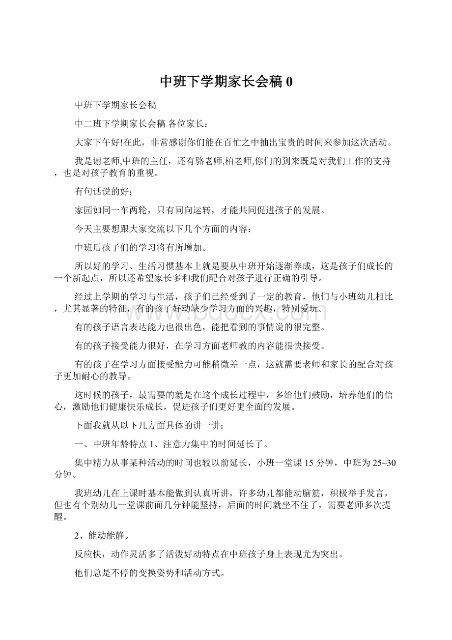 中班下学期家长会稿0.docx