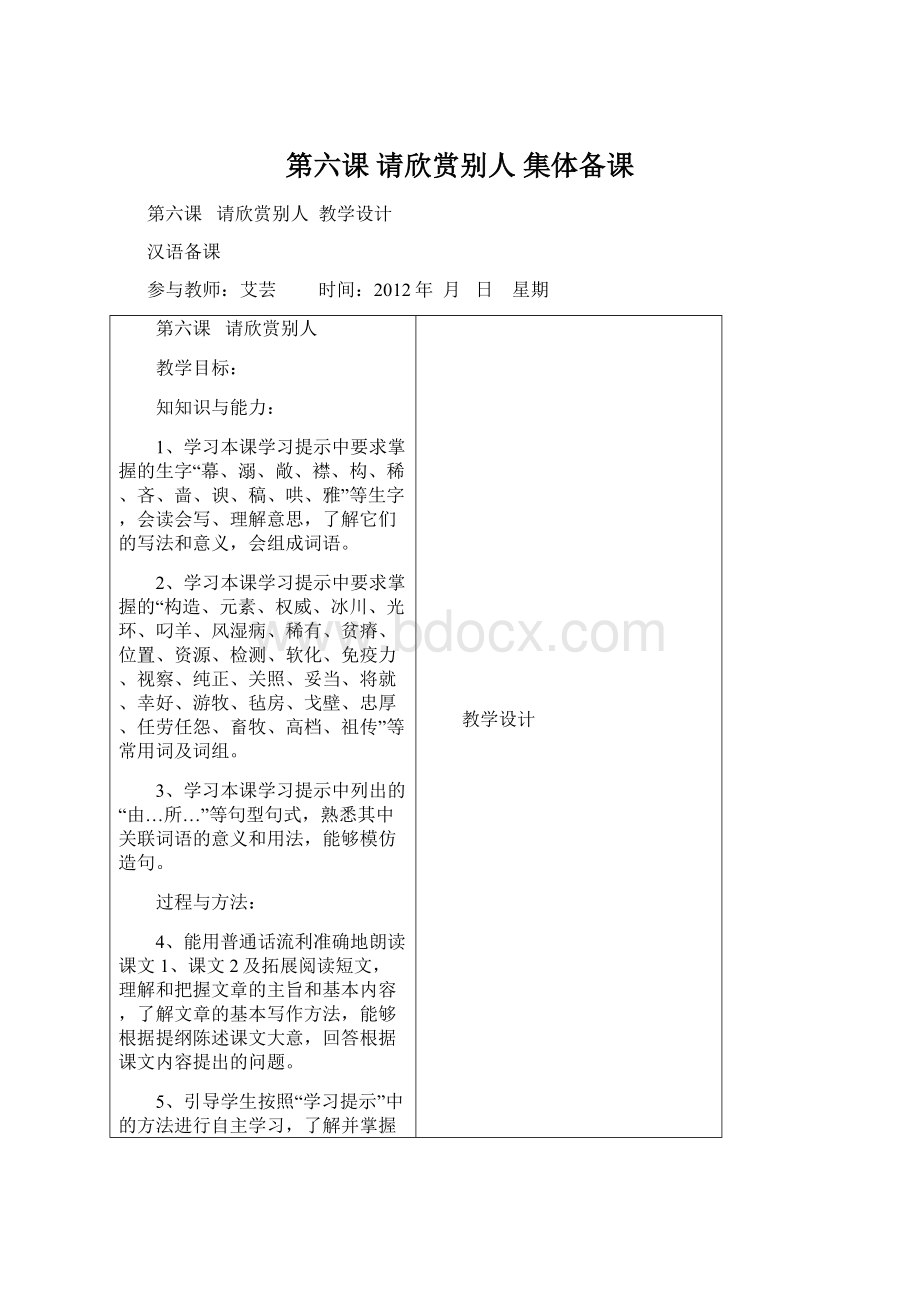 第六课请欣赏别人 集体备课文档格式.docx