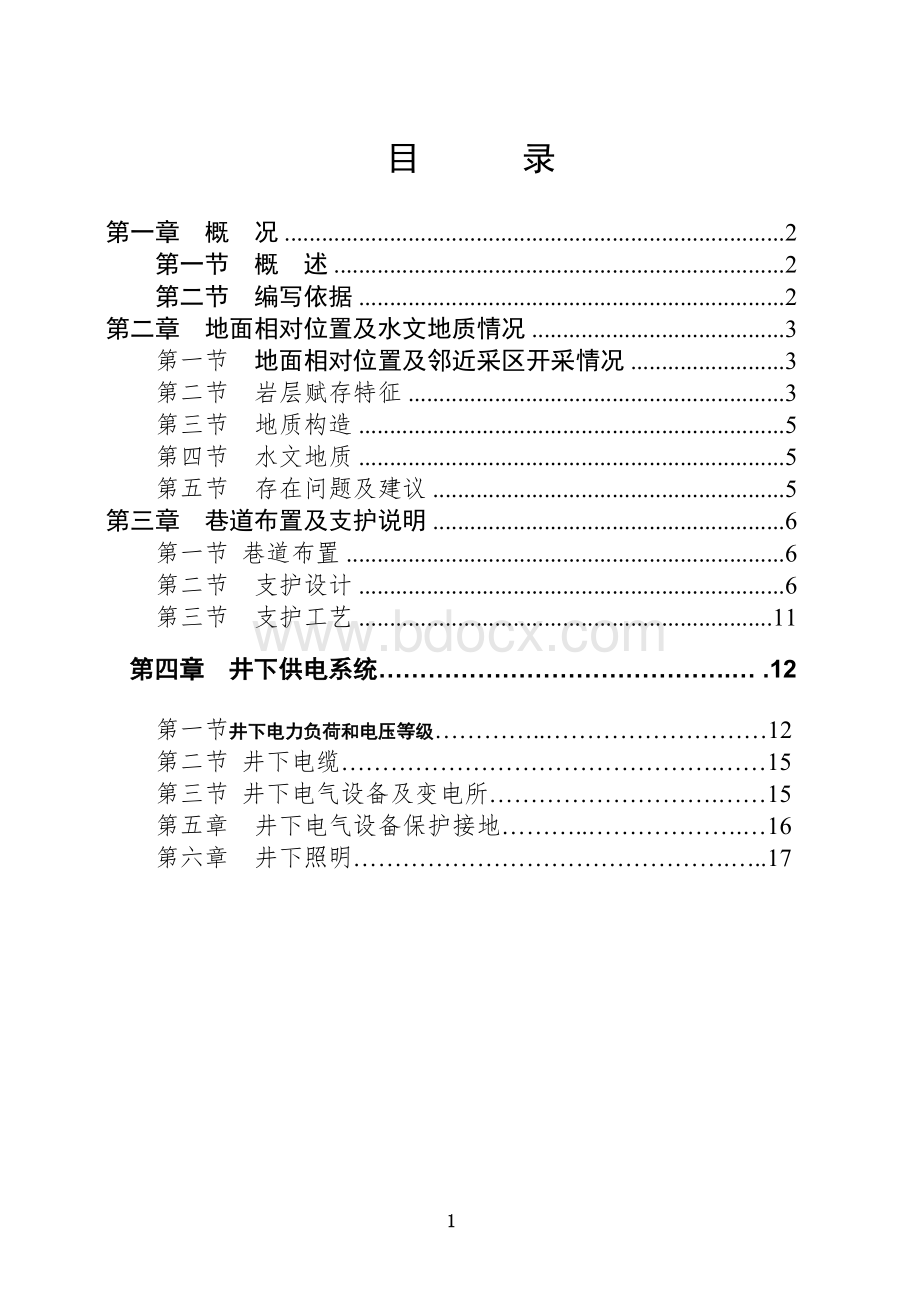 中央变电所设计Word格式文档下载.doc_第2页