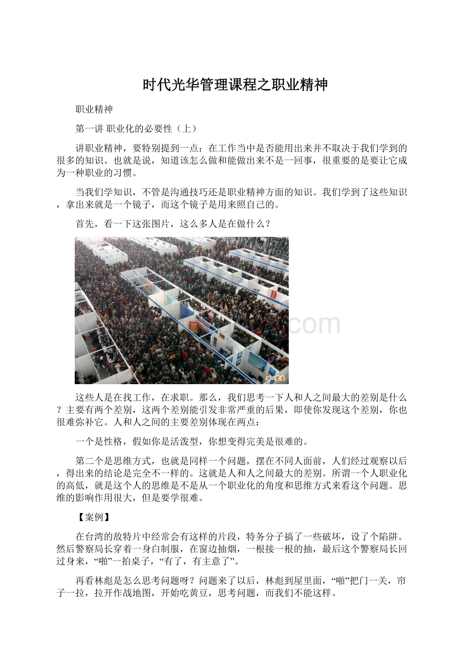 时代光华管理课程之职业精神Word格式文档下载.docx_第1页