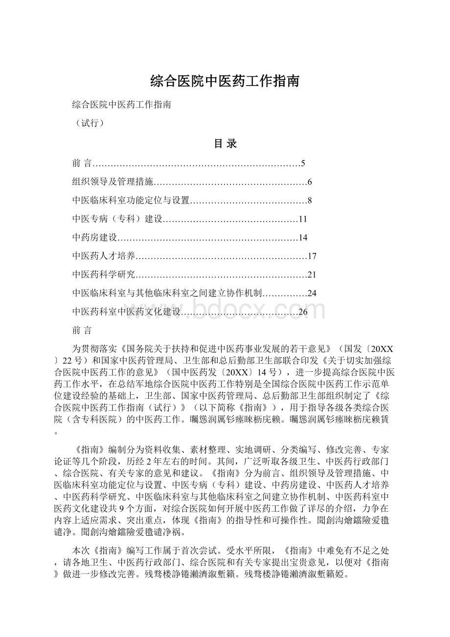 综合医院中医药工作指南Word格式.docx