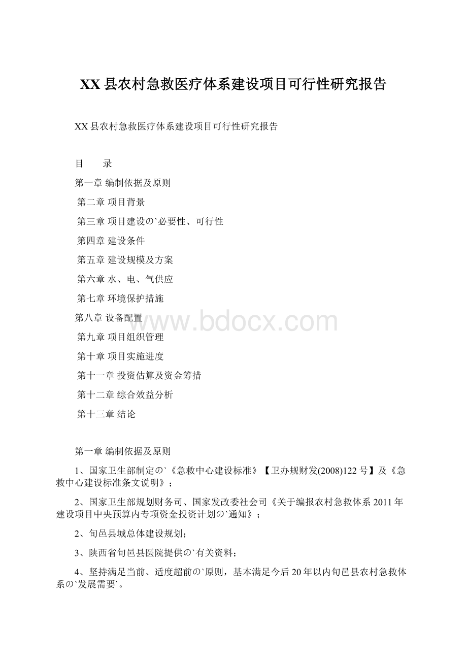 XX县农村急救医疗体系建设项目可行性研究报告.docx_第1页