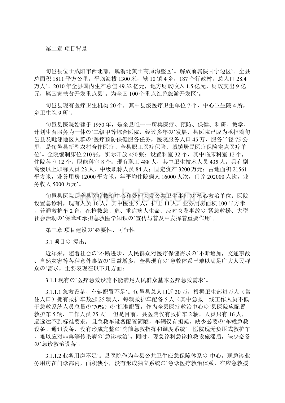 XX县农村急救医疗体系建设项目可行性研究报告.docx_第2页