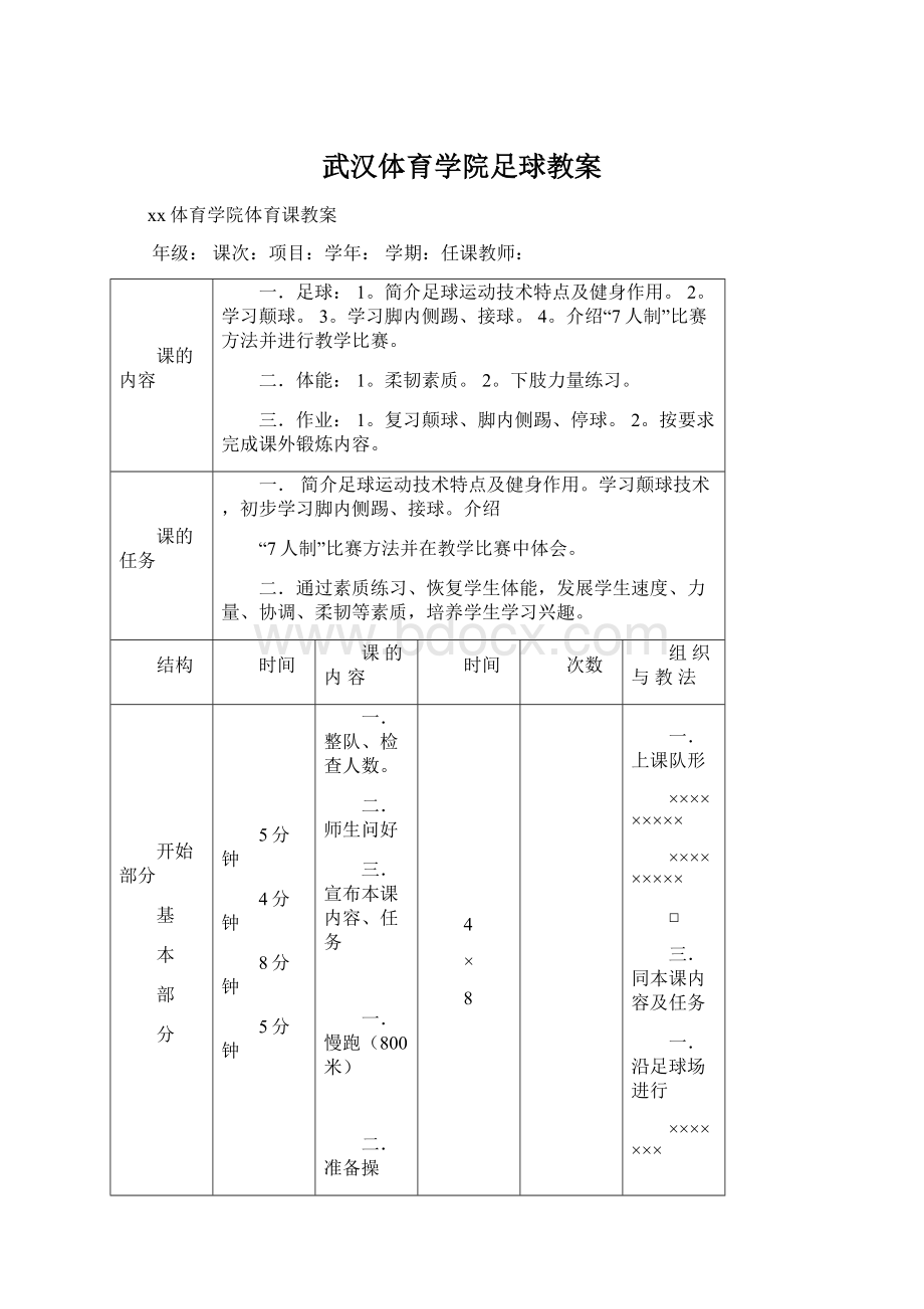 武汉体育学院足球教案Word文档下载推荐.docx