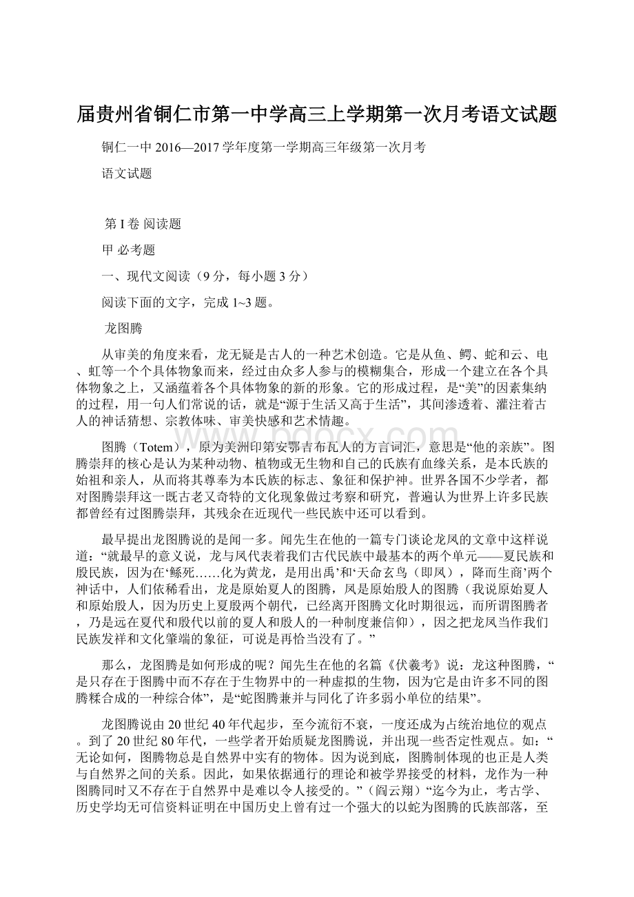 届贵州省铜仁市第一中学高三上学期第一次月考语文试题Word格式.docx_第1页