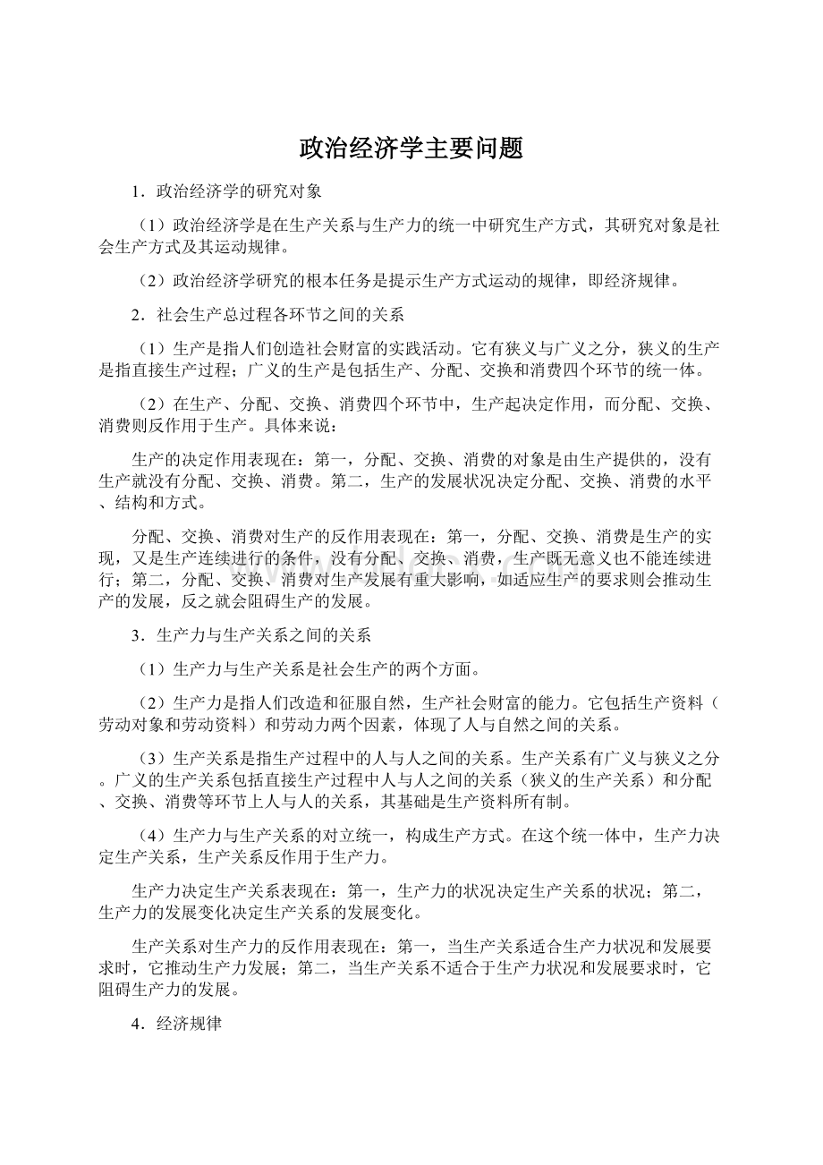 政治经济学主要问题.docx_第1页