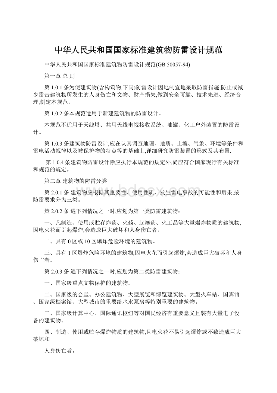 中华人民共和国国家标准建筑物防雷设计规范.docx