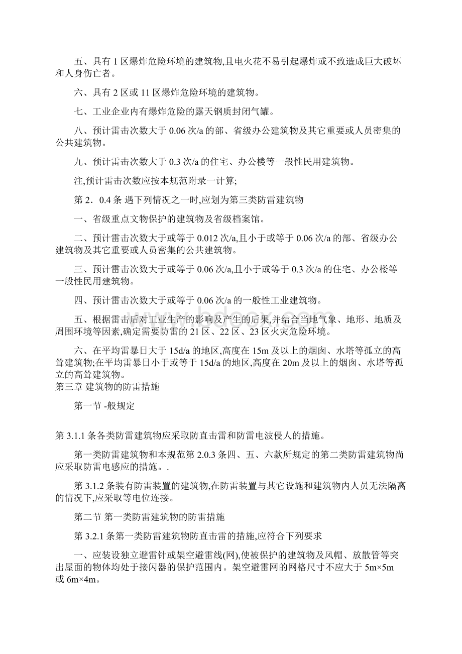 中华人民共和国国家标准建筑物防雷设计规范.docx_第2页