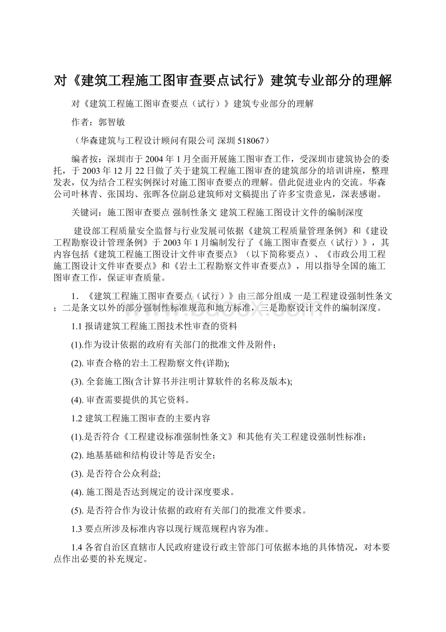 对《建筑工程施工图审查要点试行》建筑专业部分的理解.docx_第1页