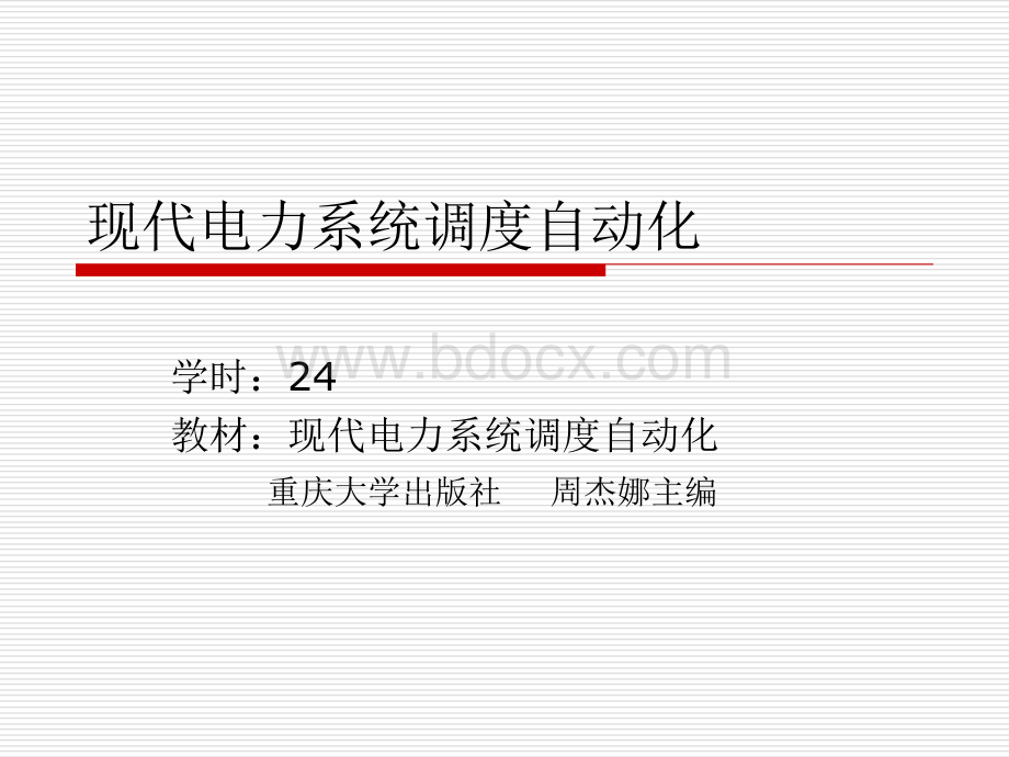 现代电力系统调度自动化PPT资料.ppt