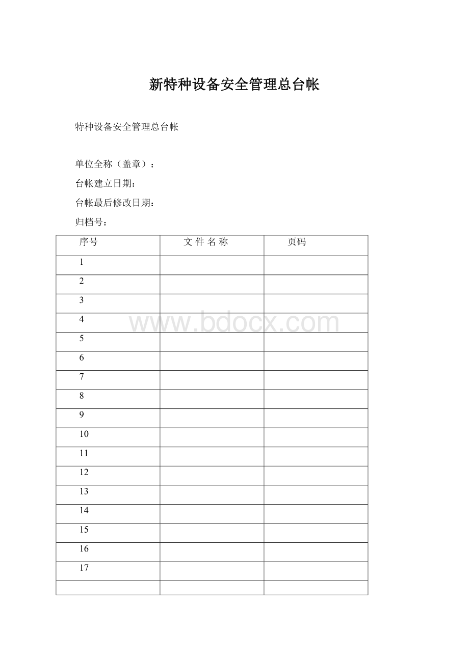 新特种设备安全管理总台帐Word文档下载推荐.docx_第1页