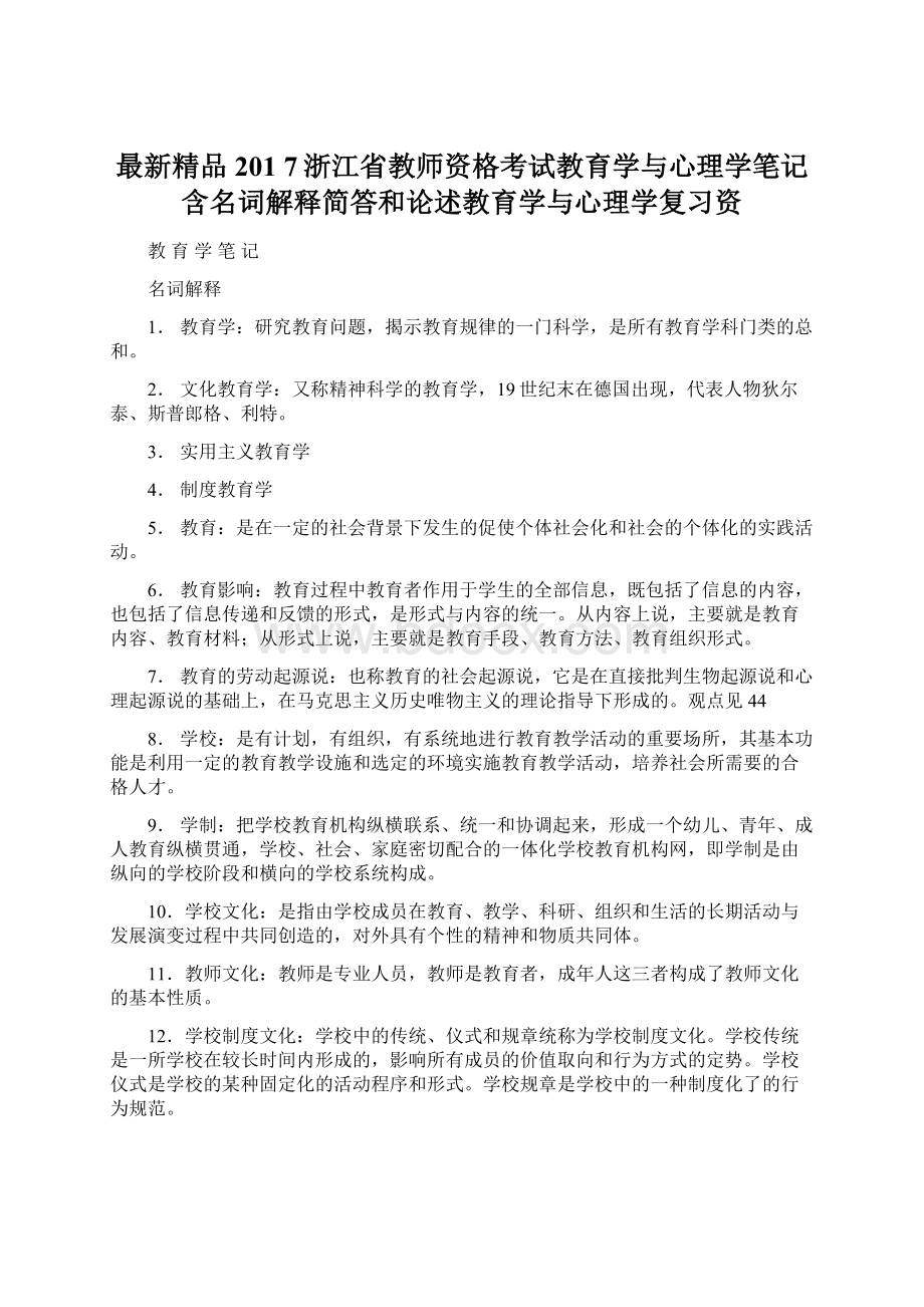 最新精品201 7浙江省教师资格考试教育学与心理学笔记含名词解释简答和论述教育学与心理学复习资.docx