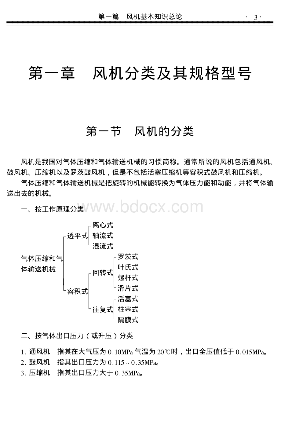 风机分类及其规格型号资料下载.pdf