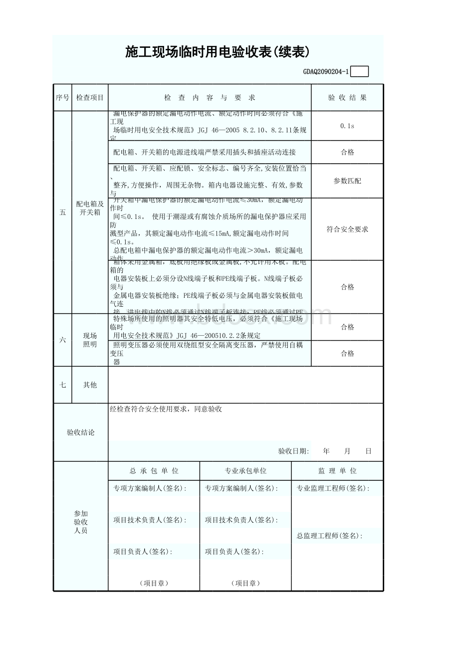 施工现场临时用电验收表.xls_第2页